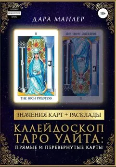 Дара Манлер - Калейдоскоп Таро Уайта: прямые и перевернутые карты