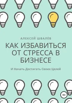 Алексей Швалёв - Как избавиться от стресса в бизнесе и начать достигать своих целей.