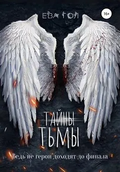 Ева Гол - Тайны тьмы