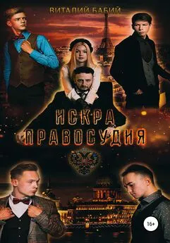 Виталий Бабий - Искра правосудия