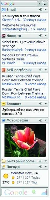 Будучи частью Google Desktop 2 пакет Google Sidebar ориентирован в первую - фото 47