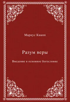 Маркус Кнапп - Разум веры. Введение в основное богословие