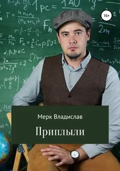 Владислав Мерк - Приплыли