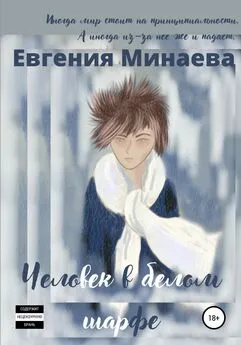 Евгения Минаева - Человек в белом шарфе