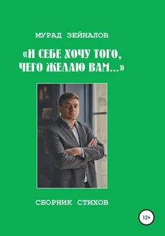 Мурад Зейналов - И себе хочу того, чего желаю вам…