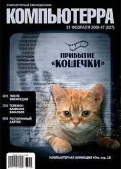  Компьютерра - Журнал «Компьютерра» № 7 от 21 февраля 2006 года