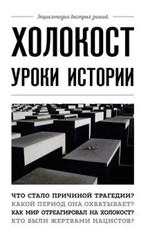 Артем Белевич - Холокост. Уроки истории