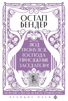 Сборник - Остап Бендер. Люд тронулся, господа присяжные заседатели! Приключения и яркие фразы великого авантюриста