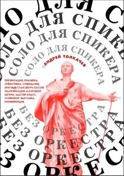 Андрей Толкачев - Соло для cпикера без оркестра. Как выиграть на любом выступлении