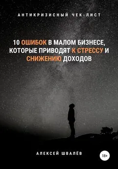 Алексей Швалёв - 10 ошибок в малом бизнесе, которые приводят к стрессу и снижению доходов.