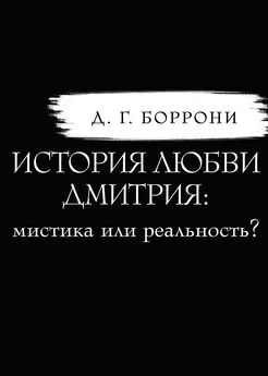 Дмитрий Боррони - История любви Дмитрия: мистика или реальность?