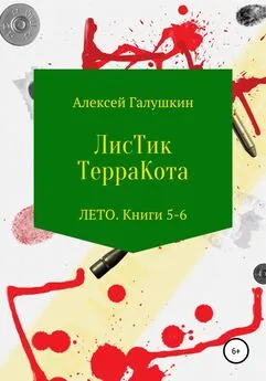 Алексей Галушкин - ЛисТик ТерраКота. Лето. Книги 5–6