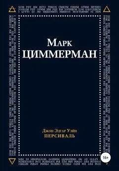 Джон Эдгар Уэйн Персиваль - Марк Циммерман