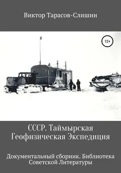 Виктор Тарасов-Слишин - СССР. Таймырская Геофизическая Экспедиция