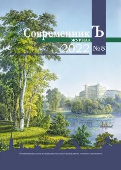 Коллектив авторов - Журнал СовременникЪ № 8 2022