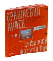 Правда при расспросах знакомящихся гениев цифрового фото очень быстро - фото 75