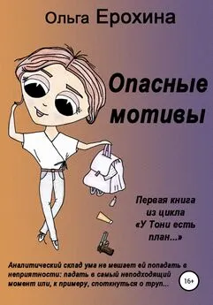 Ольга Ерохина - Опасные мотивы