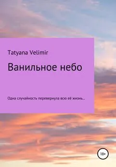 Tatyana Velimir - Ванильное небо