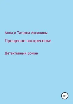 Татьяна Аксинина - Прощеное воскресенье