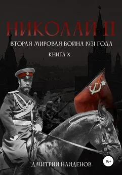 Дмитрий Найденов - Николай Второй. Книга десятая. Вторая мировая война 1931 года