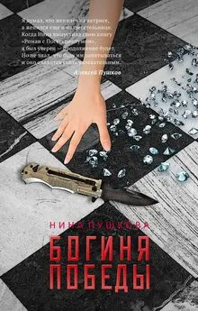 Нина Пушкова - Богиня победы