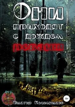 Виктор Колесников - Они приходят с дождем. Реванш