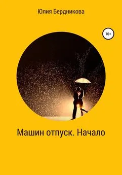 Юлия Бердникова - Машин отпуск. Начало