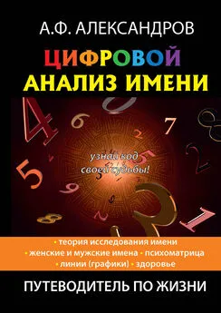 Александр Александров - Цифровой анализ имени