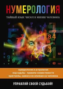 Ольга Толкунова - Нумерология. Тайный язык чисел в жизни человека