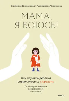 Виктория Шиманская - Мама, я боюсь! Как научить ребёнка справляться со страхами