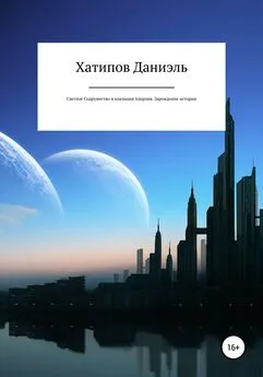 Даниэль Хатипов - Светлое содружество и коалиция Анархия. Зарождение истории