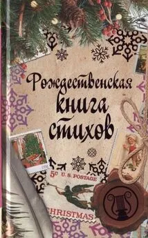 Сборник - Рождественская книга стихов