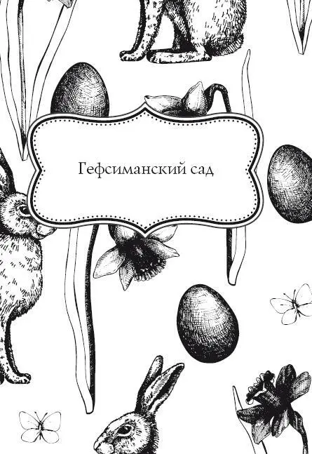 АН Апухтин 18401893 Моление о чаше В саду Гефсиманском стоял он один - фото 19