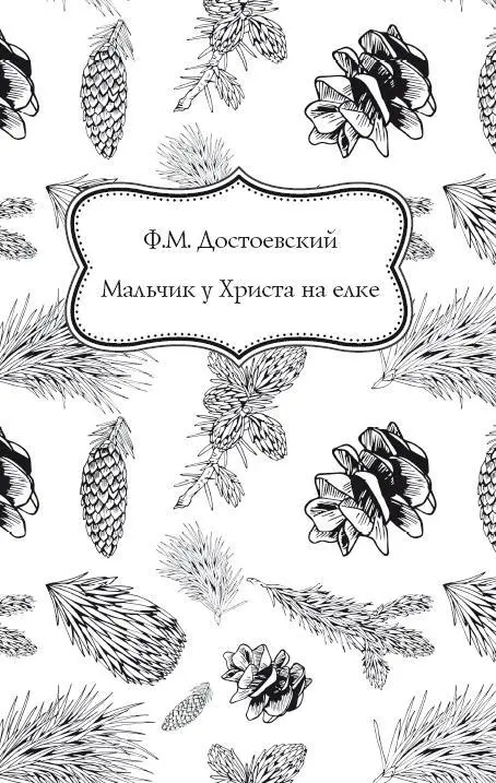 I Мальчик с ручкой Дети странный народ они снятся и мерещатся Перед елкой - фото 3