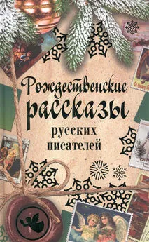 Сборник - Рождественские рассказы русских писателей