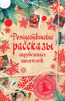 Ганс Андерсен - Рождественские рассказы зарубежных писателей