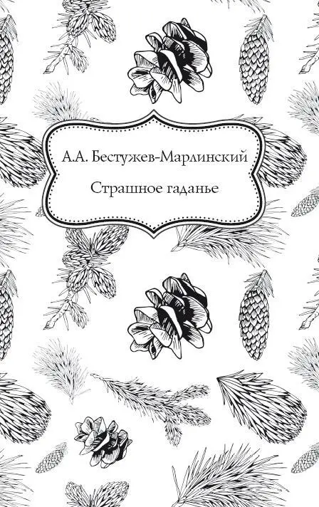Страшное гаданье ПОСВЯЩАЕТСЯ ПЕТРУ СТЕПАНОВИЧУ ЛУТКОВСКОМУ Давно уже - фото 5
