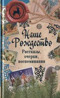 Сборник - Наше Рождество. Рассказы, очерки, воспоминания