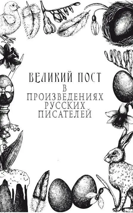 Допущено к распространению Издательским советом Русской Православной Церкви ИС - фото 1