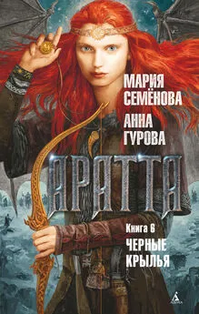 Мария Семёнова - Аратта. Книга 6. Черные крылья