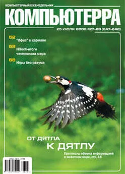  Компьютерра - Журнал «Компьютерра» № 27-28 от 25 июля 2006 года (647 и 648)