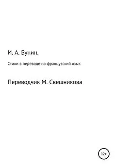 Иван Бунин - Стихи в переводе на французский язык