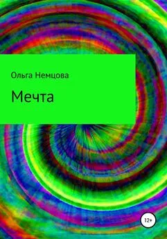 Ольга Немцова - Мечта