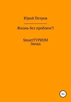 Юрий Петров - Жизнь без проблем?! SmartТУРИЗМ. Запад