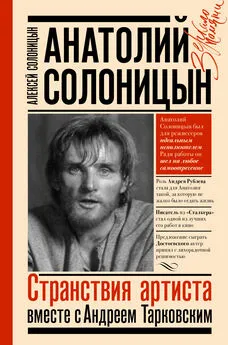 Алексей Солоницын - Анатолий Солоницын. Странствия артиста: вместе с Андреем Тарковским