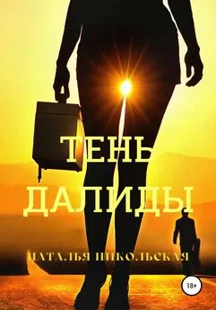 Наталья Никольская - Тень Далиды