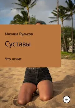 Михаил Рульков - Суставы