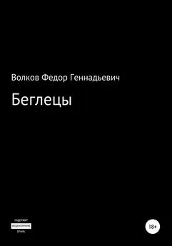 Федор Волков - Беглецы