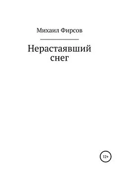 Михаил Фирсов - Нерастаявший снег