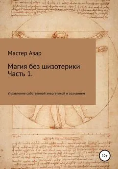 Мастер Азар - Магия без шизотерики. 1 часть. Управление собственной энергетикой и сознанием